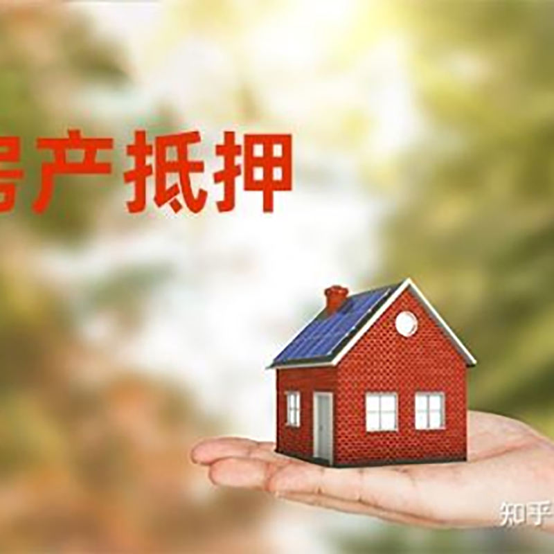 黄石港房屋抵押贷款的条件及流程